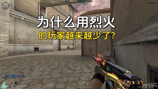 穿越火线烈火为何难逃被玩家淘汰的命运