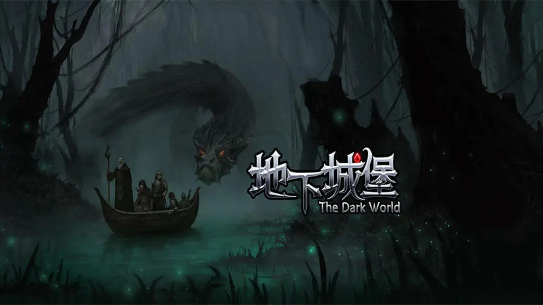 地下城堡系列游戏大全