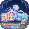 萌怪大冒险