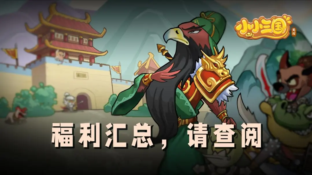 小小三国无双福利大爆炸活动嗨翻天