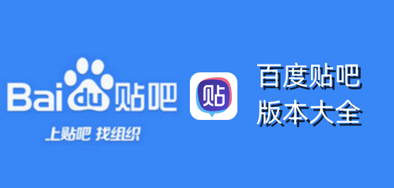 百度贴吧app版本下载安装