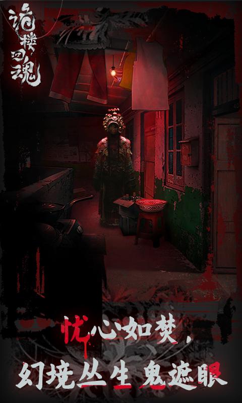 诡楼回魂截图2