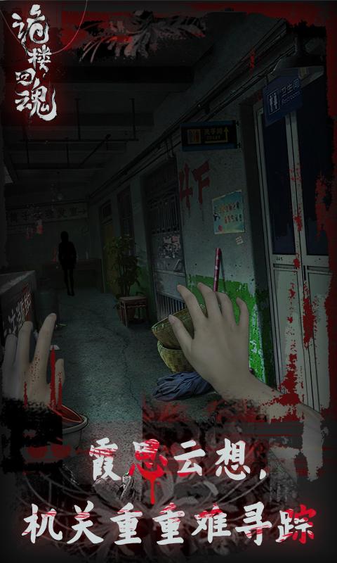 诡楼回魂截图3