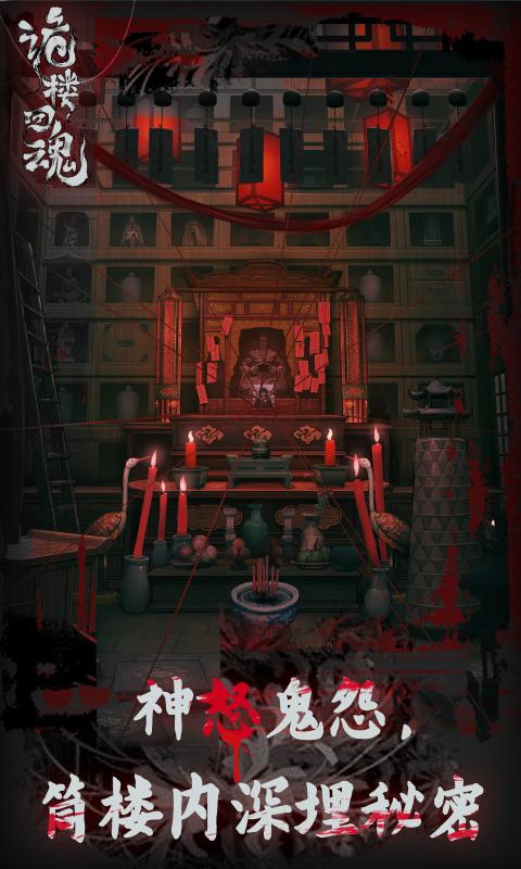 诡楼回魂截图4