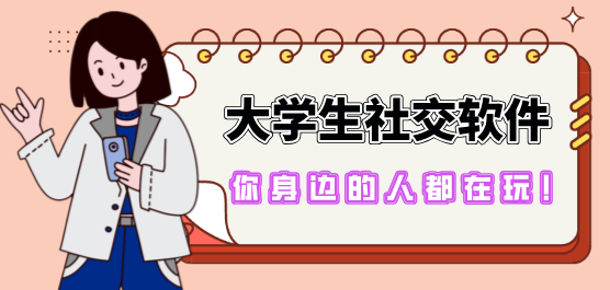 大学生社交软件大全