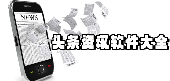 头条资讯软件大全