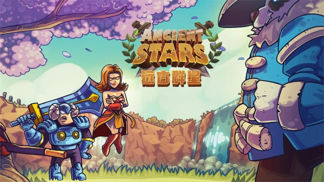 远古群星截图1