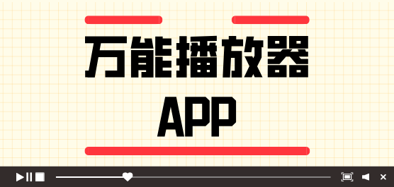 万能播放器大全