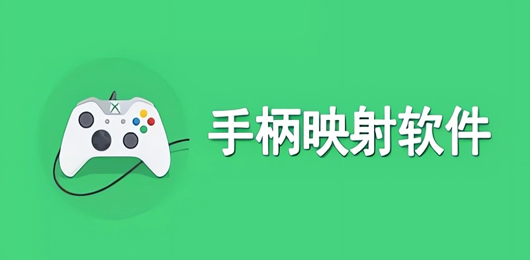 手柄映射软件合集