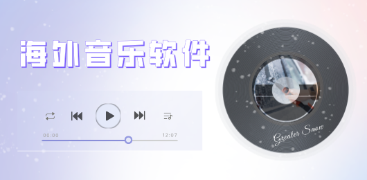 海外音乐软件有哪些