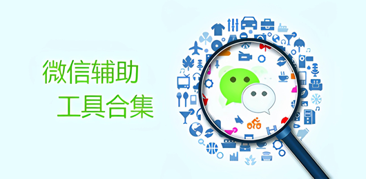微信辅助工具大全