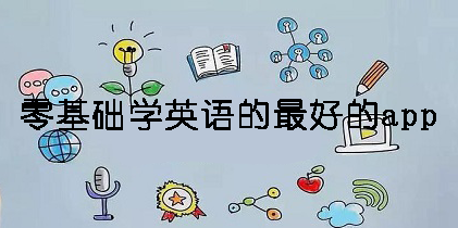 适合零基础学英语的app有那些