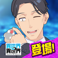 异世界∞异世界