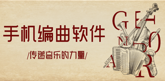 编曲软件哪个好用