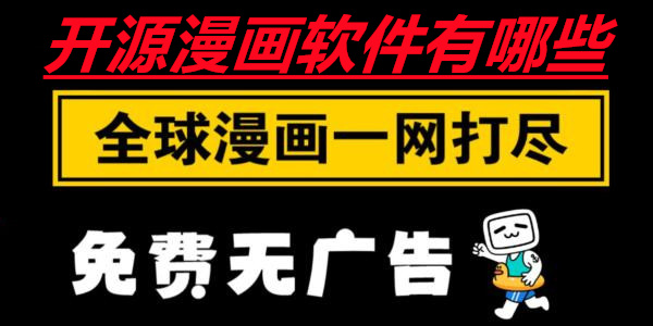 开源漫画软件有哪些