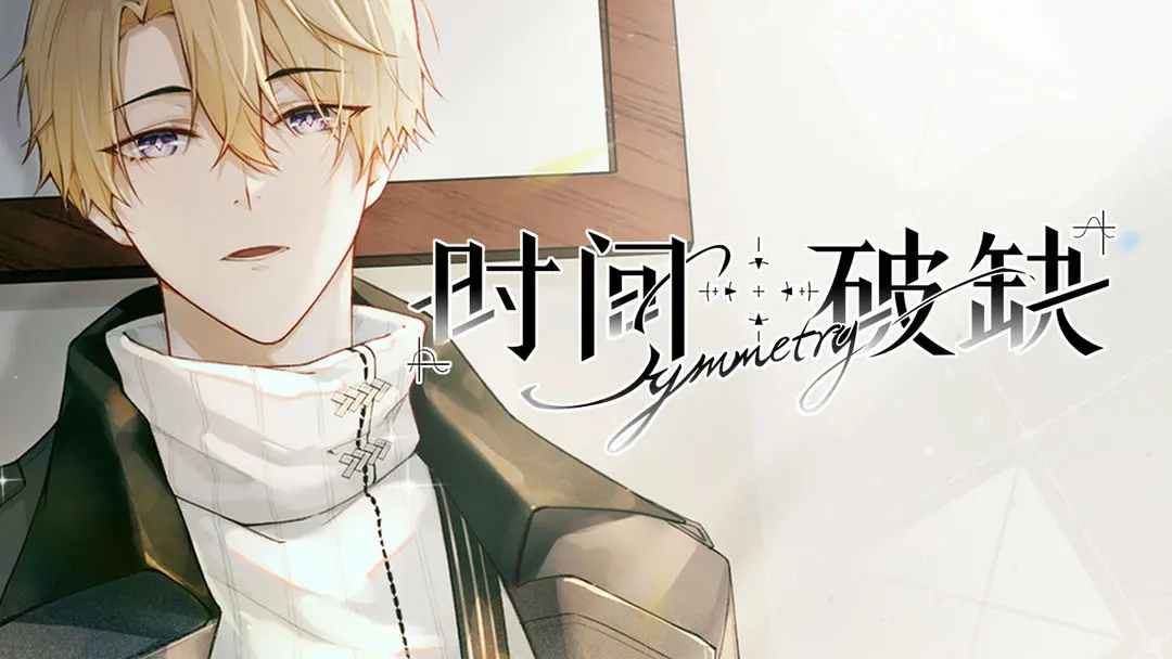 时间对称性破缺截图1