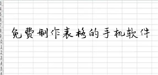 手机表格制作软件下载合集