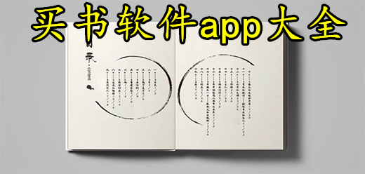 买书软件推荐app