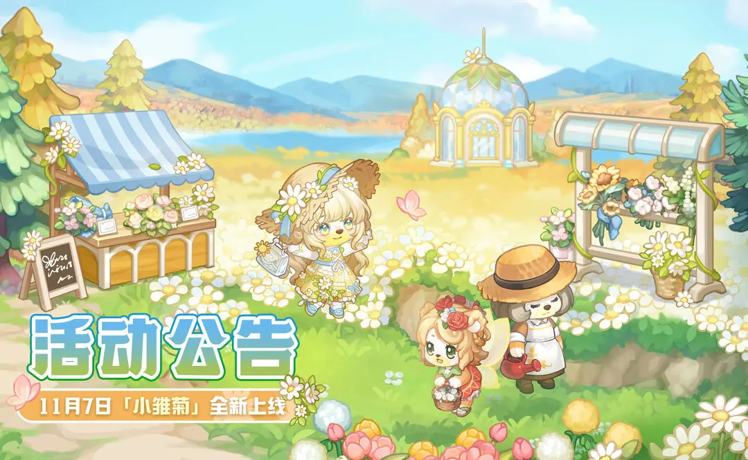 奥比奥梦想国度11月7日小雏菊活动公告