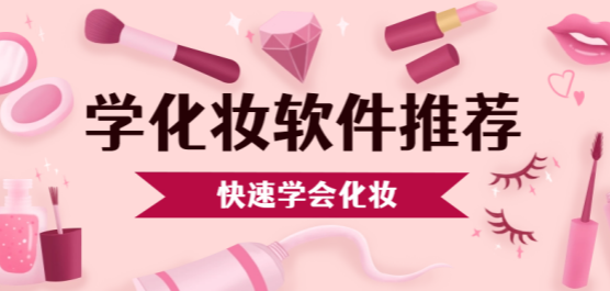 学化妆软件app推荐