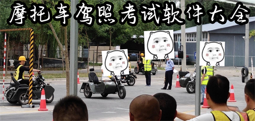 摩托车驾考app哪个好？
