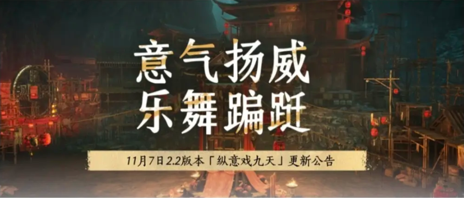燕云十六声11月7日八项更新揭秘