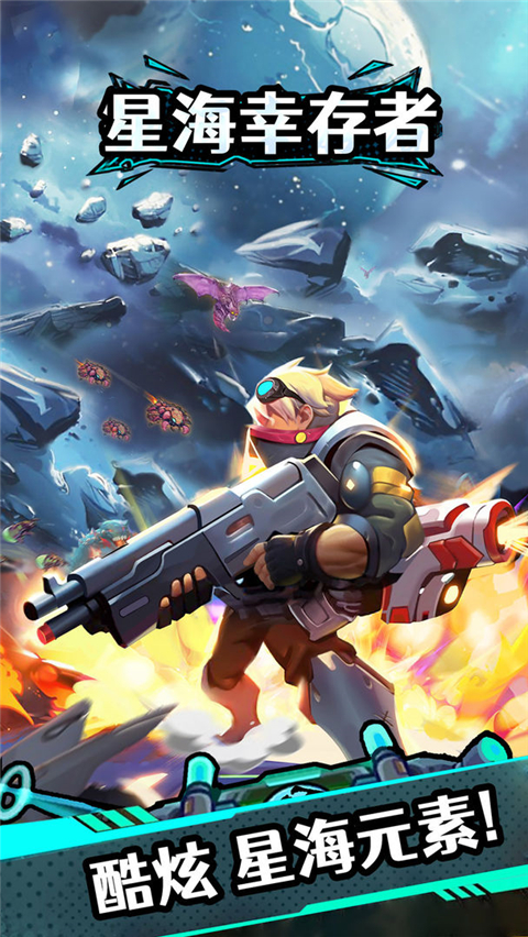 星海幸存者截图3