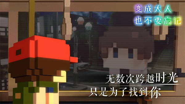 变成大人也不要忘记截图3