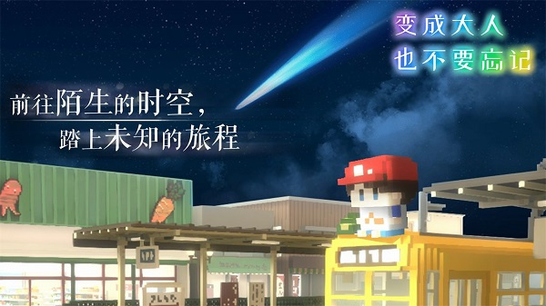 变成大人也不要忘记截图4