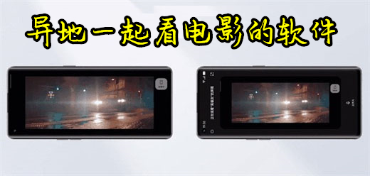 异地一起看电影的软件大全
