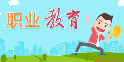 职业教育软件合集