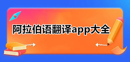 阿拉伯语翻译软件大全