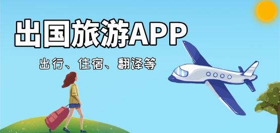 出境旅游服务软件有哪些