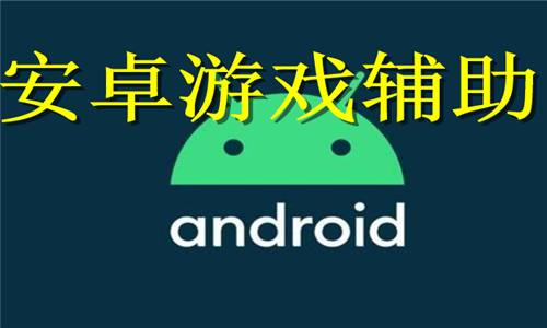 安卓游戏辅助大全