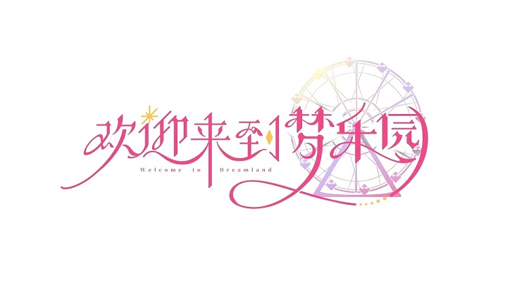 欢迎来到梦乐园截图5