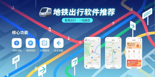 地铁出行服务软件有哪些好用