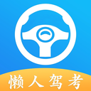 懒人驾考