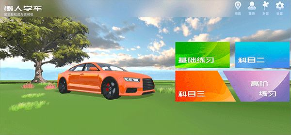 懒人驾考