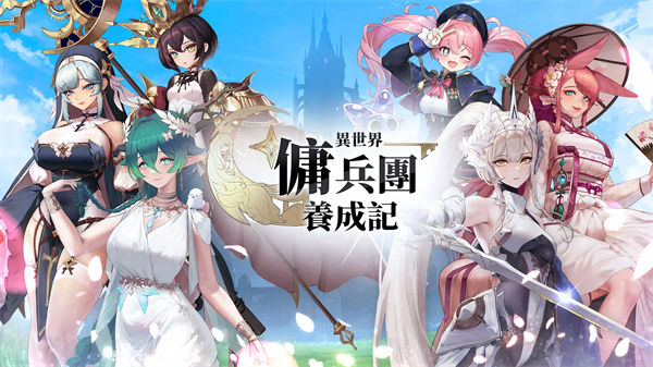 异世界佣兵团养成记截图1