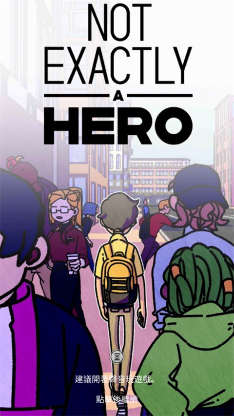 不完全是一位英雄截图5