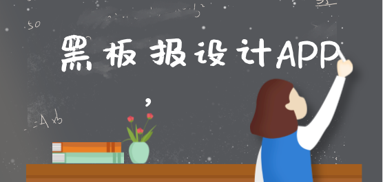 黑板报设计软件大全