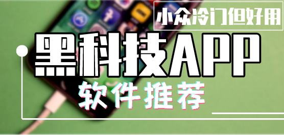 黑科技软件合集