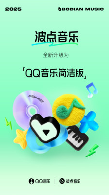 QQ音乐简洁版