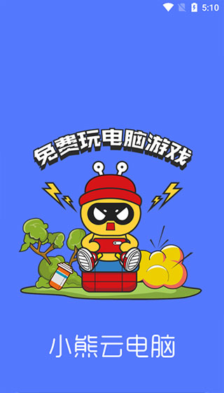 小熊云电脑截图4