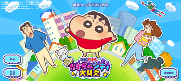 蜡笔小新春日部市大开发截图1