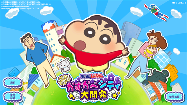 蜡笔小新春日部市大开发