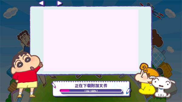 蜡笔小新春日部市大开发