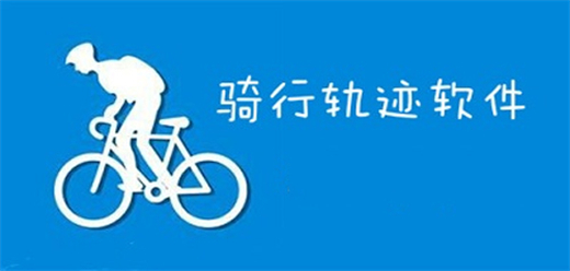 骑行轨迹app哪个好用