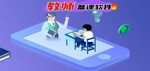 备课软件有哪些