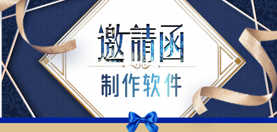 邀请函制作软件哪个好用